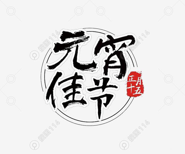 书法正月十五元宵节艺术字体