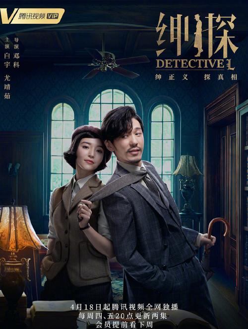 白宇尤靖茹《绅探》海报图片_电视剧_美桌网