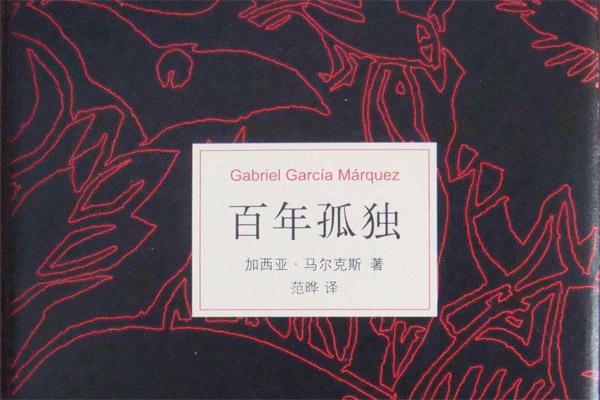 孤独可以沉醉百年孤独读后感2000字