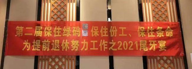 笑爆东莞人一年一度尾牙拉横幅大赛你今年拉了什么