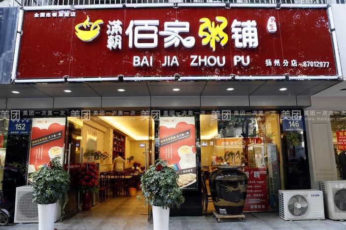 佰家粥铺