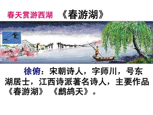 2冀教版徐俯《春游湖》配图欣赏ppt