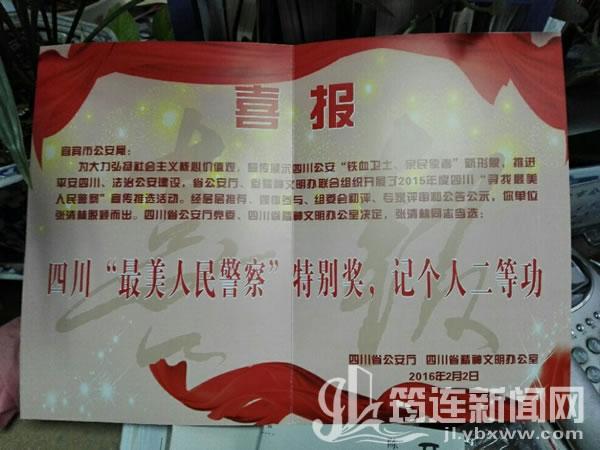 筠连县公安局沐爱镇民警张清林获得"四川最美人民警察