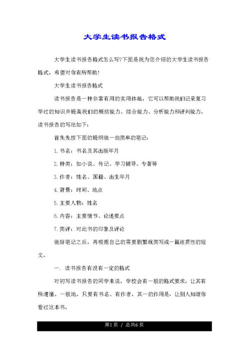 推荐--大学生读书报告格式.doc 6页