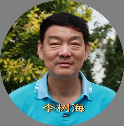 李树海,石河子市/上海市,电话:17599777497.