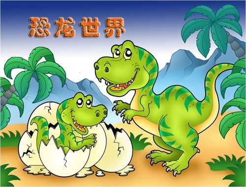 学习表现不同特点的恐龙及其生活环境,培养学生的造型能力和想象能力