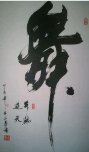 王子义[中国书法美术家协会会员]