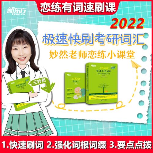 王妙然老师恋练小课堂】新东方2022恋练有词 速刷词汇