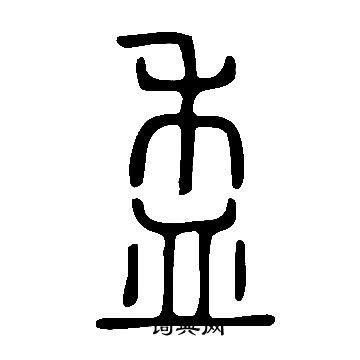 说文解字篆书书法