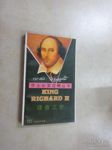 理查三世_莎士比亚_孔夫子旧书网