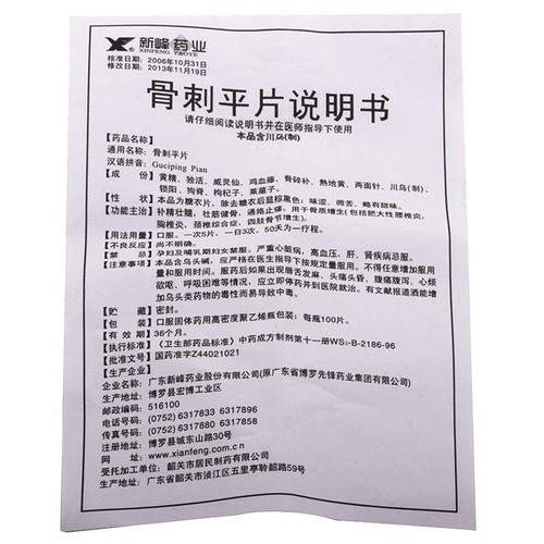 新峰药业 骨刺平片说明书_价格_副作用_寻医问药药品网