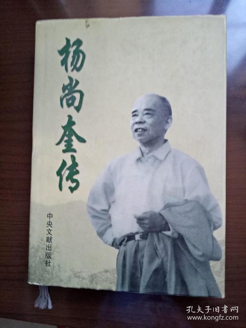 《 杨尚奎传 》(杨尚奎夫人水静盖章签赠本)