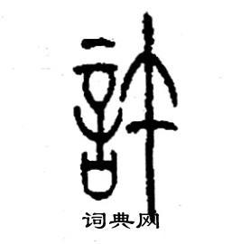 许篆书硬笔书法字典