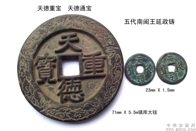 天德重宝,天德通宝