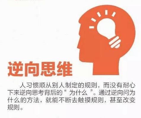 惯性思维和逆向思维