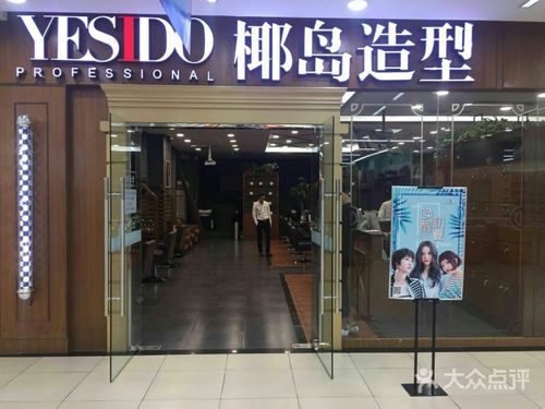 yesido椰岛造型(鑫苑大都汇店)图片 - 第5张
