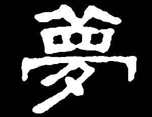 【meng】盟梦:是三行先生隶书字形汇编