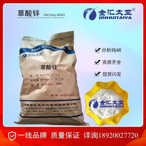 草酸锌 分析纯ar cas:4255-07-6 金汇太亚现货 二水草酸锌