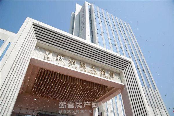 蕲春新华丽大酒店开业庆典