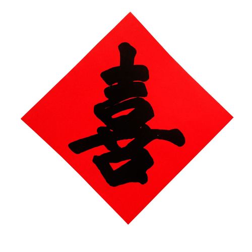 结婚喜字字贴用品大全装饰红纸毛笔黑色双喜喜字