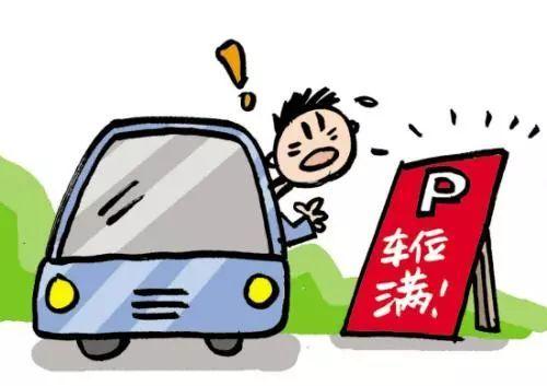 不少门口365天24小时挂着"车位已满"的温馨提示.