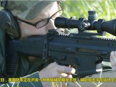 美国开发狙击手电脑瞄准仪——天下有警