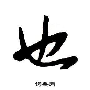 也字行书写法_也行书怎么写好看_也书法图片_词典网