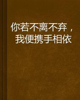 你若不离不弃,我便携手相依图片_百度百科