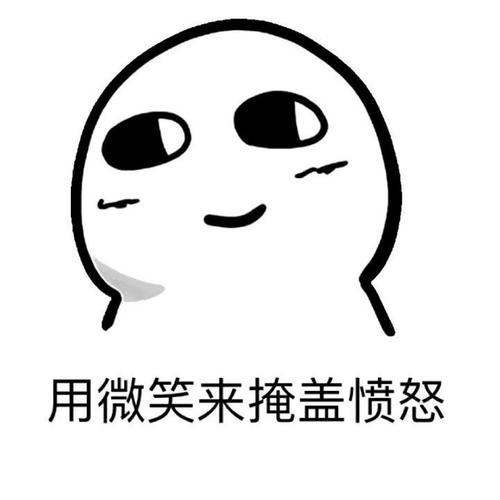 为什么微笑表情包代表了愤怒