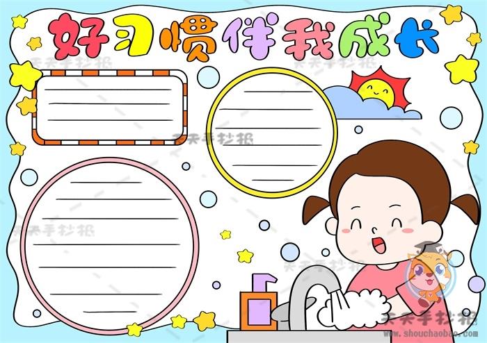 好习惯伴我成长手抄报怎么画好习惯伴我成长手抄报漂亮字少教程