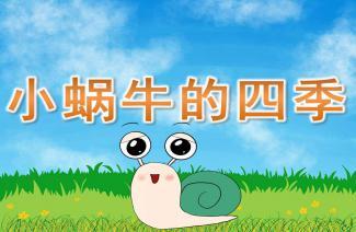 大班故事《小蜗牛的四季》ppt课件教案