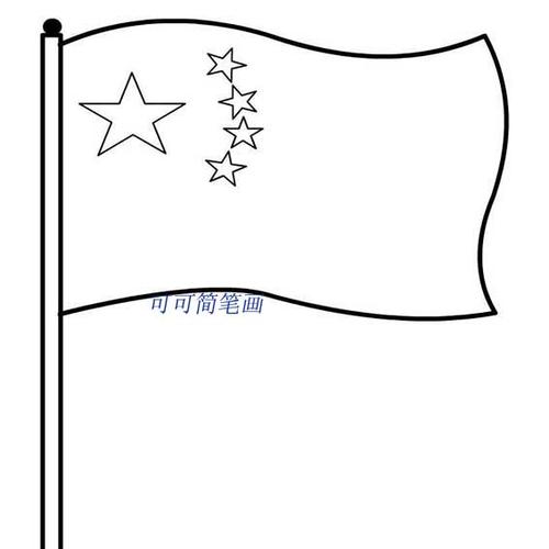 关于中国国旗的简单画法,适合儿童学画的五星红旗简笔画画法