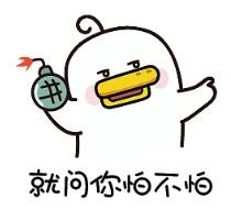 手雷在手,我就问你怕不怕表情