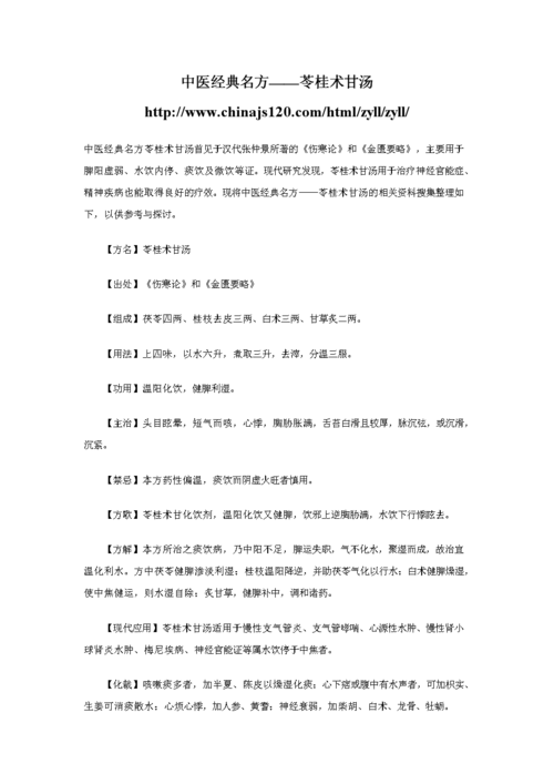 中医经典名方——苓桂术甘汤.doc