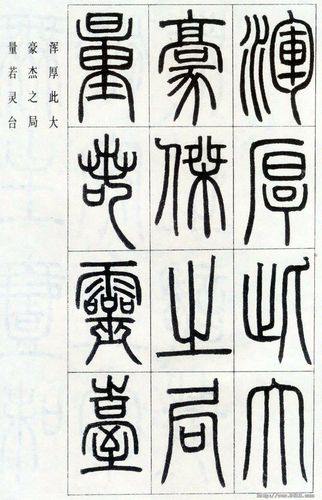 邓石如 篆书字帖
