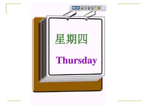 星期四 thursday