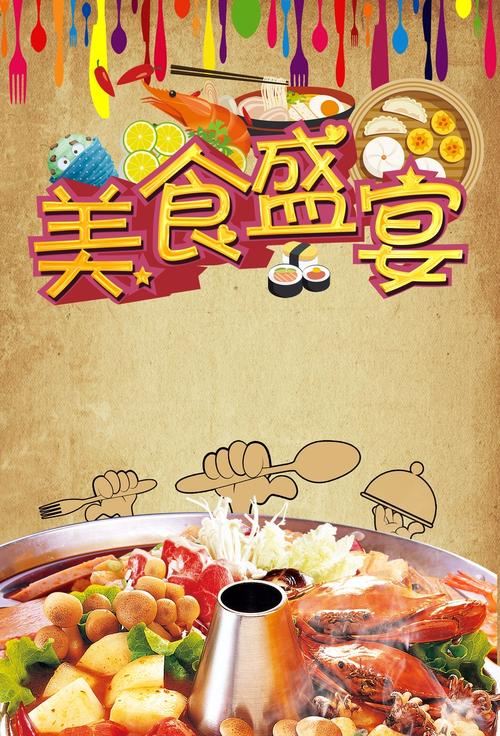 美食海报素材背景