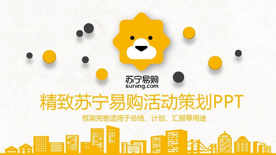苏宁易购苏宁电器活动策划工作计划总结汇报ppt模板