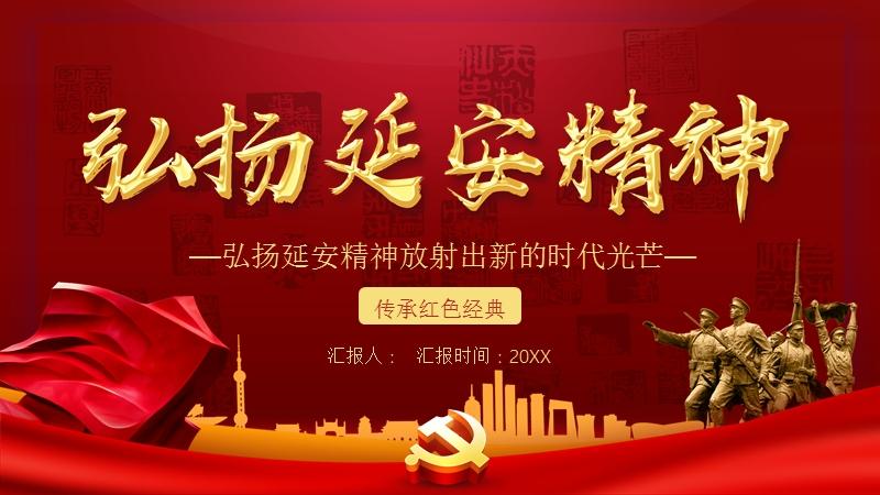 弘扬延安精神放射出新的时代光芒传承红色经典ppt