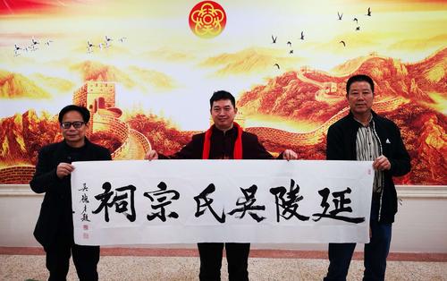 【延陵吴氏宗祠】宗亲会合长副会长