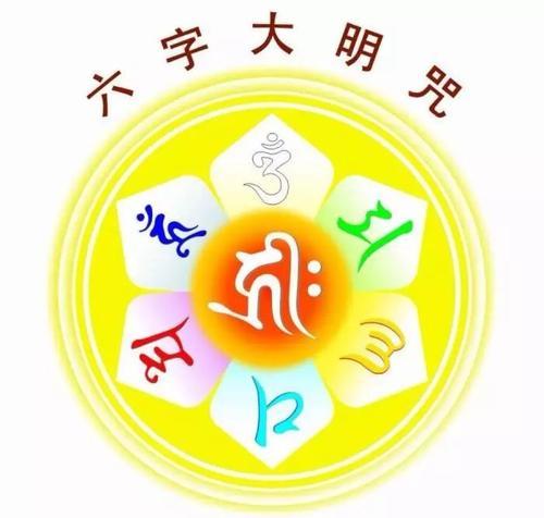 佛说受持六字大明咒的功德利益