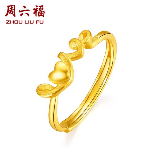 520礼物周六福zhouliufu珠宝黄金戒指女士款足金爱心活口love女戒计价