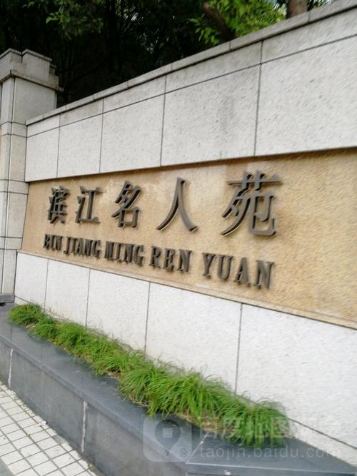滨江名人苑