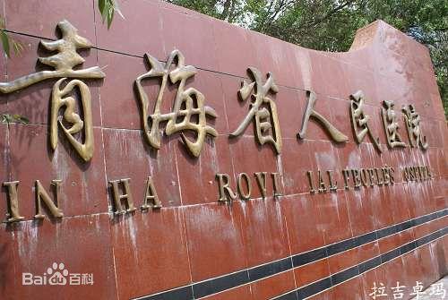青海省人民医院图片_百度百科
