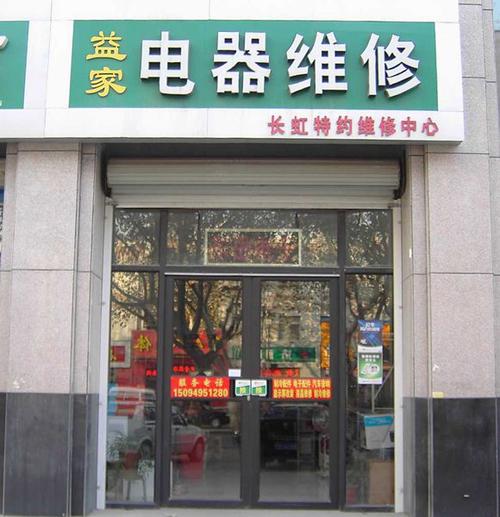 昌乐益家电器维修店