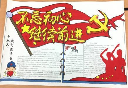 不忘初心牢记使命初中生手抄报初中生手抄报