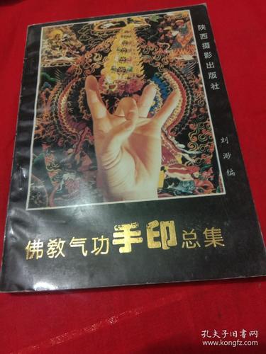 佛教气功手印总集