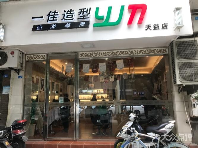 一佳造型(天益店)图片 - 第1张