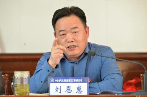 公司党委书记刘恩惠,党委副书记,总