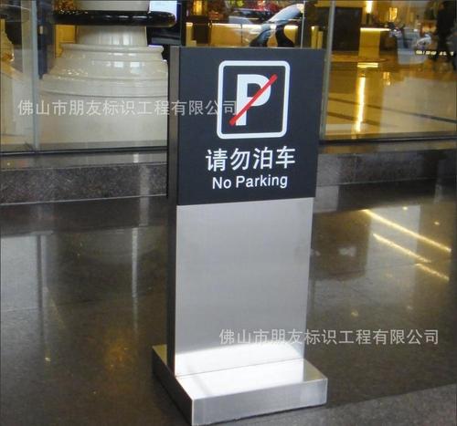 五星级酒店大堂高档请勿泊车不锈钢亚克力结合指示牌告示牌礼宾牌